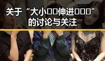 关于“大小🐔🐔伸进🈲🔞🔞”的讨论与关注