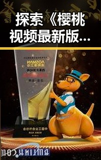 探索《樱桃视频最新版下载》的最新版本与安全性