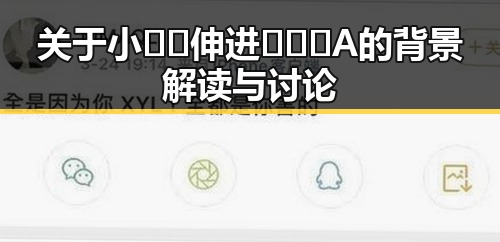 关于小🐔🐔伸进🈲🔞🔞A的背景解读与讨论
