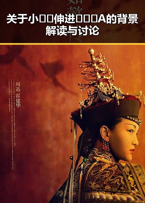 关于小🐔🐔伸进🈲🔞🔞A的背景解读与讨论