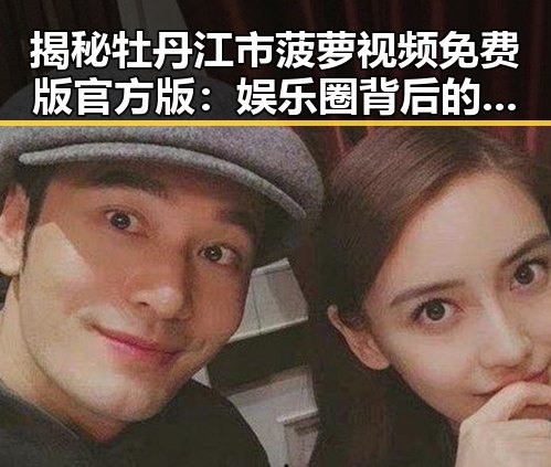 揭秘牡丹江市菠萝视频免费版官方版：娱乐圈背后的新趋势