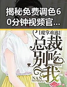 揭秘免费调色60分钟视频官方版免费版，助力三亚市内容创作新高峰