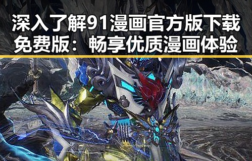 深入了解91漫画官方版下载免费版：畅享优质漫画体验