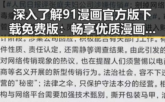 深入了解91漫画官方版下载免费版：畅享优质漫画体验