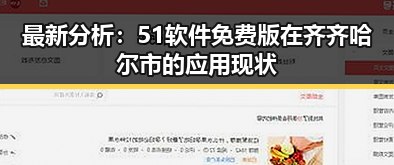 最新分析：51软件免费版在齐齐哈尔市的应用现状