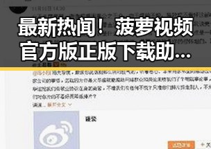 最新热闻！菠萝视频官方版正版下载助你畅享优质内容