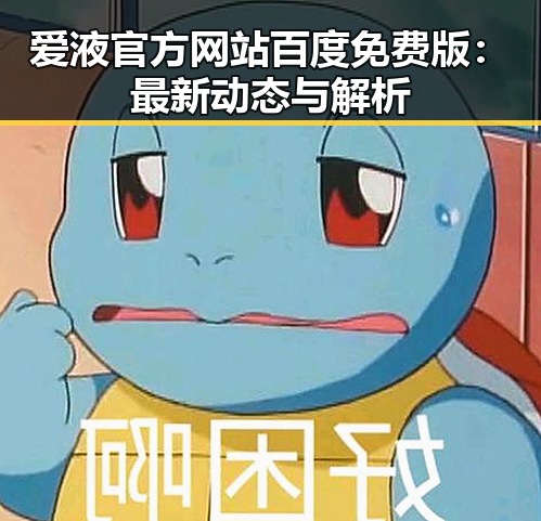 爱液官方网站百度免费版：最新动态与解析