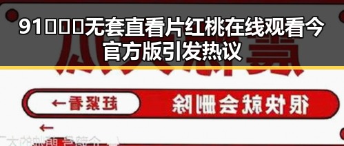 91❌❌❌无套直看片红桃在线观看今官方版引发热议