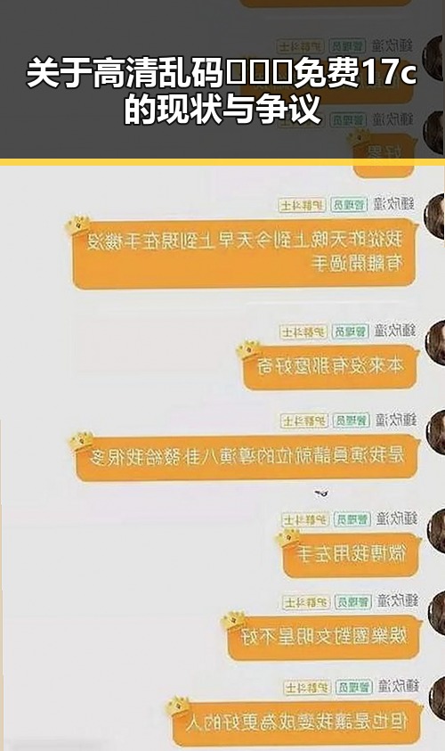 关于高清乱码🔞❌♋免费17c的现状与争议