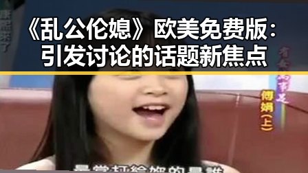 《乱公伦媳》欧美免费版：引发讨论的话题新焦点