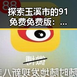 探索玉溪市的91免费免费版：实用指南与最新动态