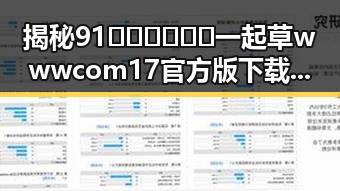 揭秘91🍆🍑🔞❌❌❌一起草wwwcom17官方版下载的娱乐圈动态