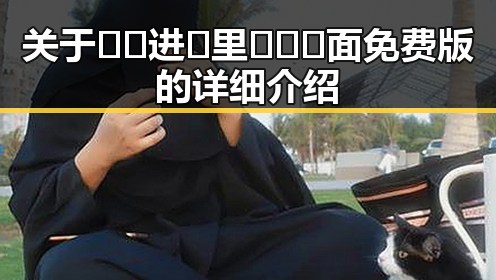 关于🔞🍌进🍑里❌❌❌面免费版的详细介绍