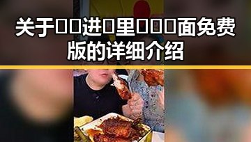 关于🔞🍌进🍑里❌❌❌面免费版的详细介绍