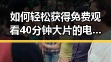 如何轻松获得 免费观看40分钟大片的电视剧免费版下载体验