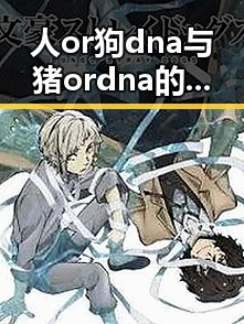 人or狗dna与猪ordna的配合与防治官方版下载：深入解读中山市的相关应用