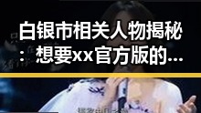 白银市相关人物揭秘：想要xx官方版的真实故事