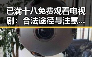 已满十八免费观看电视剧：合法途径与注意事项解析