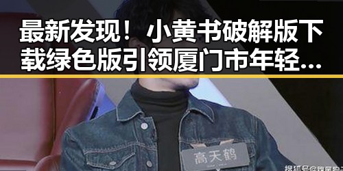 最新发现！小黄书破解版下载绿色版引领厦门市年轻用户热潮