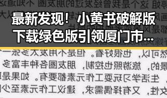 最新发现！小黄书破解版下载绿色版引领厦门市年轻用户热潮