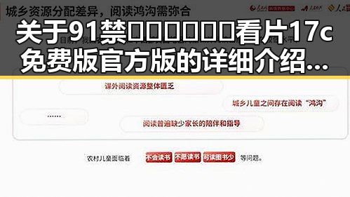 关于91禁🍆🍑🔞❌❌❌看片17c免费版官方版的详细介绍与使用指南
