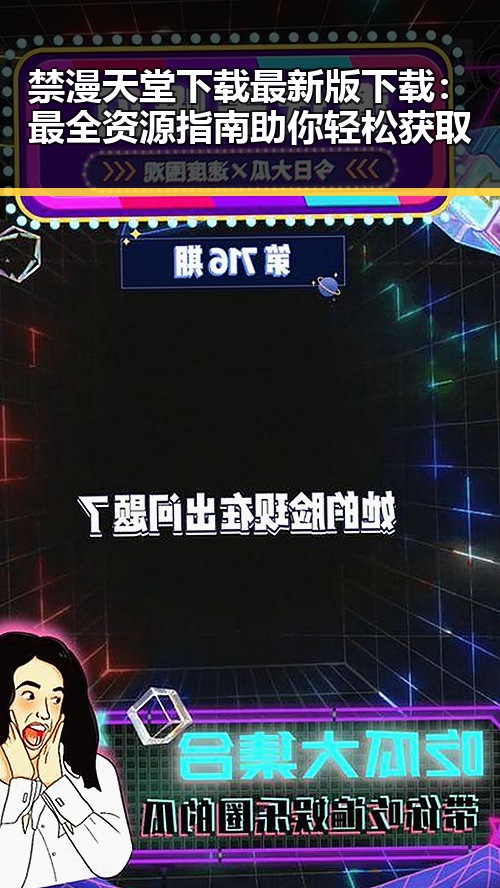 禁漫天堂下载最新版下载：最全资源指南助你轻松获取