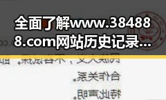全面了解www.384888.com网站历史记录查询的最新发展
