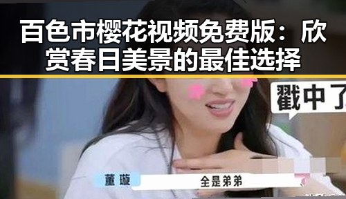 百色市樱花视频免费版：欣赏春日美景的最佳选择