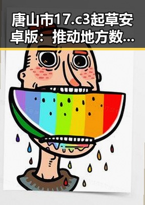 唐山市17.c3起草安卓版：推动地方数字化转型的新动力