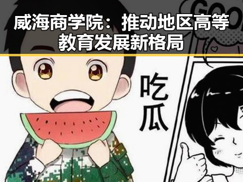 威海商学院：推动地区高等教育发展新格局