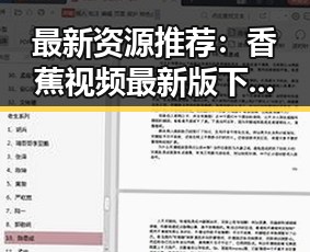 最新资源推荐：香蕉视频最新版下载助你畅享精彩内容