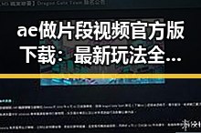 ae做片段视频官方版下载：最新玩法全解析