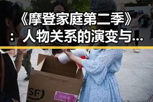 《摩登家庭第二季》:人物关系的演变与现代家庭的反思