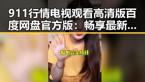 911行情电视观看高清版百度网盘官方版：畅享最新行情信息