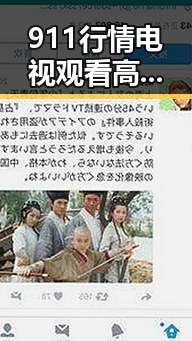 911行情电视观看高清版百度网盘官方版：畅享最新行情信息