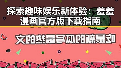 探索趣味娱乐新体验：羞羞漫画官方版下载指南