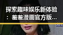探索趣味娱乐新体验：羞羞漫画官方版下载指南