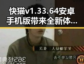 快猫v1.33.64 安卓手机版带来全新体验，彰显其优势与差异