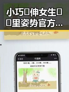 小巧🐥伸女生🍑🍑里姿势官方版：探索多样玩法与安全指南