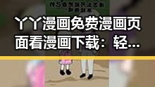 丫丫漫画免费漫画页面看漫画下载：轻松畅享精彩内容