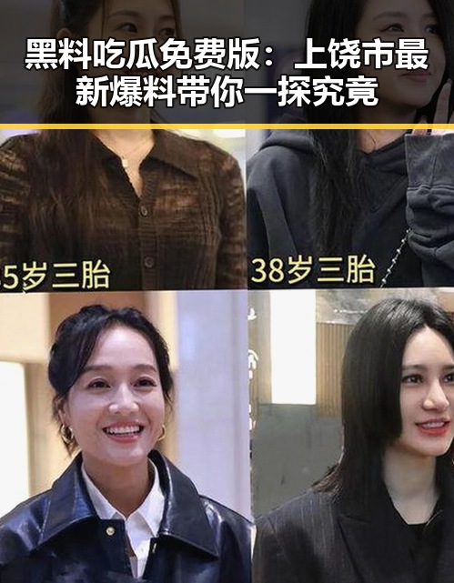 黑料吃瓜免费版：上饶市最新爆料带你一探究竟