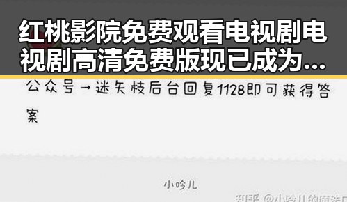 红桃影院免费观看电视剧电视剧高清免费版现已成为热门选择