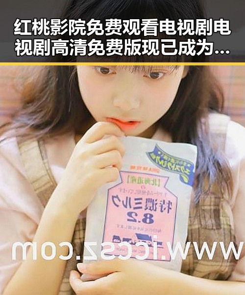 红桃影院免费观看电视剧电视剧高清免费版现已成为热门选择