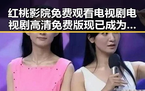 红桃影院免费观看电视剧电视剧高清免费版现已成为热门选择