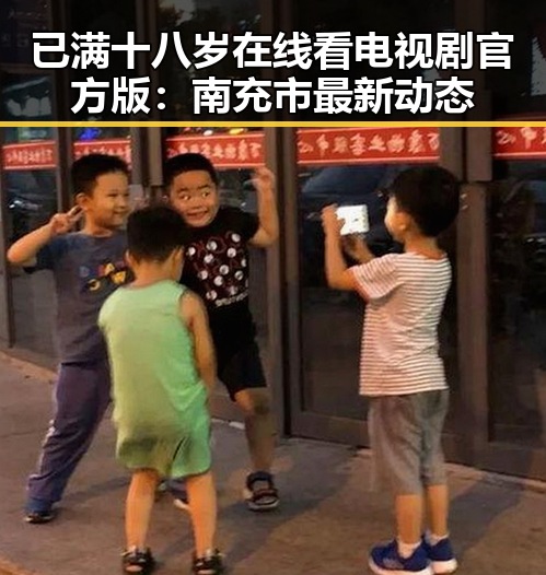 已满十八岁在线看电视剧官方版：南充市最新动态