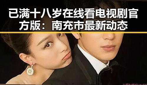 已满十八岁在线看电视剧官方版：南充市最新动态