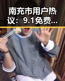 南充市用户热议：9.1免费网站nba入口免费版带来的新体验