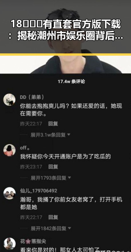 18❌❌❌有直套官方版下载:揭秘潮州市娱乐圈背后的“秘密武器”