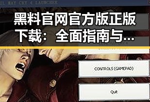 黑料 官网官方版正版下载：全面指南与体验评析
