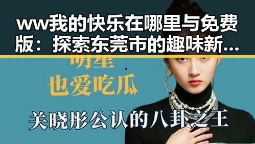 ww我的快乐在哪里与免费版：探索东莞市的趣味新体验